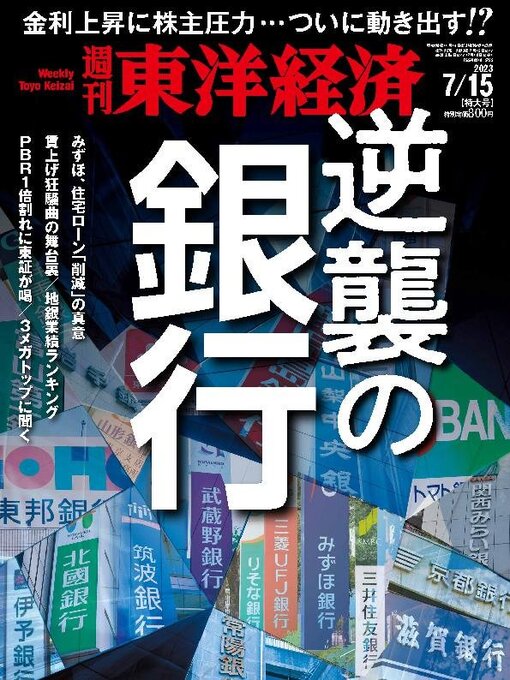 Title details for 週刊東洋経済 by Toyo Keizai Inc. - Available